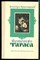 Красицкий Д. - Детство Тараса - 1985 - фото 242387