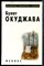 Окуджава Б. - Избранное | Серия: Всемирная библиотека поэзии. - 2000 - фото 243164