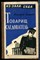 Яковлев Г. - Товарищ следователь - 1961 202354 - 34*7*1