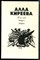 Киреева А. - Классики пишут сегодня | Разговор о поэзии с начинающими поэтами. - 1989 - фото 243246