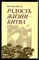 Боруля В. - Радость жизни - битва | Повесть о В.В. Куйбышеве. - 1988 - фото 243253
