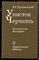 Трухановский В.Г. - Уинстон Черчилль | Политическая биография. - 1977 - фото 243354