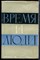 Серебров А. - Время и люди - 1950 - фото 243376