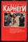 Карнеги Д. - Как завоевывать друзей и оказывать влияние на людей. Как вырабатывать уверенность в себе и влиять на людей, выступая публично. Как перестать беспокоиться и начать жить - 1995 - фото 243413