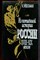 Эйдельман Н. - Из потаенной истории России XVIII-XIX веков - 1993 202565 - 26*9*2