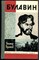 Буганов В. - Булавин | Серия: Жизнь замечательных людей. - 1988 202652 - 37*9*3