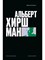 Алачевич М. - Альберт О. Хиршман: интеллектуальная биография - фото 243599