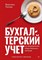 Попова В. - Бухгалтерский учет на предприятиях общественного питания Самоучитель тренажер - 2024 D012546 - Р