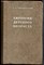 Терновский С.Д. - Хирургия детского возраста - 1953 - фото 243649