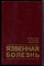 Василенко В.Х., Гребенев А.Л., Шептулин А.А. - Язвенная болезнь - 1987 - фото 243662