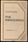 Русанов А.А. - Рак пищевода - 1974 - фото 243709