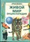 Колвин Л., Спиэр Э. - Живой мир | Энциклопедия. - 1996 - фото 243787