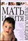 Мать и дитя - 2007 - фото 243794