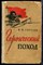Горлов В.П. - Героический поход | Исторический очерк. - 1963 202890 - 34*5*1