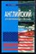 Агабекян И.П. - Английский для обслуживающего персонала - 2002 202894 - 34*7*3