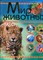 Мир животных | Неизвестные и удивительные факты. - 2005 - фото 243955