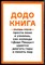 Додо книга | Как прыгать выше головы, ловить волну, двигать горы и меняьб мир. - 2017 - фото 244003