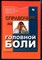 Кадыков А.С., Шахпаронова Н.В., Менвелов Н.С. - Справочник по головной боли - 2008 - фото 244013