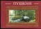Пушкин. Музеи парки - 1981 203144 - 41*3