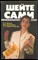 Юдина Е.Н., Евтушенко М.А., Иерусалимская О.А. - Шейте сами - 1992 - фото 244092