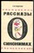 Кодухов В.И. - Рассказы о синонимах - 1971 - фото 244214