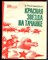 Разумневич В.Л. - Красная звезда на тачанке - 1980 - фото 244286
