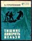 Гербачевский В. - Тишине доверять нельзя - 1974 - фото 244295