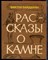 Байдерин В. - Рассказы о камне - 1985 203384 - 12*6