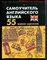 Дугин С.П. - Самоучитель английского языка: 55 мини-уроков - 2013 203421 - 40*10