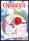 Оракул: лучшее и неопубликованное | Спецвыпуск № 15. - 2010 - фото 244372