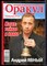 Оракул: лучшее и неопубликованное | Спецвыпуск № 26. - 2012 - фото 244380