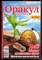 Оракул: лучшее и неопубликованное | Спецвыпуск № 29. - 2013 - фото 244383
