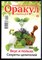 Оракул: лучшее и неопубликованное | Спецвыпуск № 34. - 2014 - фото 244388