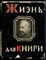 Сытин И.Д. - Жизнь для книги - 1962 - фото 244468