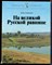 Андрианов Б. - На великой Русской равнине - 1981 - фото 244472