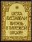 Руставели Ш. - Витязь в тигровой шкуре - 1984 203553 - 5*6*1