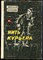 Никуляк Н. - Нить курьера - 1968 203590 - 15*8*2