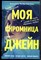Хэнд С. - Моя скромница Джейн - 2019 - фото 244522