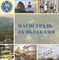 Морок Л.В. - Магистраль за облаками - 2020 D006617 - Р