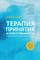 Блэк - Терапия принятия и ответственности в психотерапевтической работе с детьми D015601 - Р