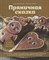 Пивоварова Н. - Пряничная сказка Технологии Тонкости работы с пряничным тестом - 2022 S005133 - Р