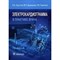 Круглов В. - Электрокардиограмма в практике врача - 2022 S008551 - Р