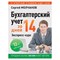 Молчанов С. - Бухгалтерский учет за 14 дней Экспресс-курс - 2019 0005754 - Р
