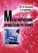 Петраков, Д. - Моделирование процессов резания Уч пос - 2011 - фото 245006