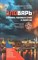 Вязинская-Лысова Н.А. - ЗЛОВАРЬ Словарь лукавых слов и понятий - 2024 D014578 - Р