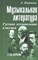 Шорникова - Музыкальная литература 3 год Русская муз. классика 28 изд - 2023 0062683 - Р