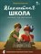 Барский Л. - Шахматная школа Первый год обучения. Учебник - 2022 - фото 245084