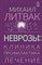 Литвак М. - Неврозы Клиника профилактика и лечение - 2022 - фото 245158