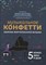Цыганова Г. - Музыкальное конфетти Сборник фортепианной музыки 5 кл - 2022 S008521 - Р