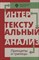 Карпов А. - Интертекстуальный анализ Принципы и границы - 2018 - фото 245263